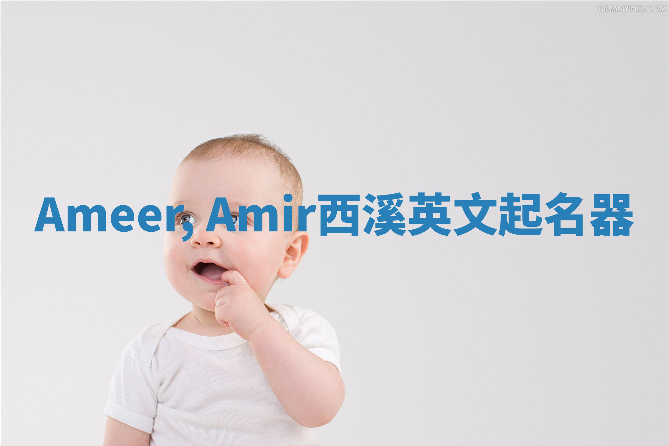 Ameer, Amir西溪英文起名器